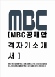 [MBC-최신공채합격자기소개서] MBC자기소개서,엠비씨자소서,MBC합격자기소개서